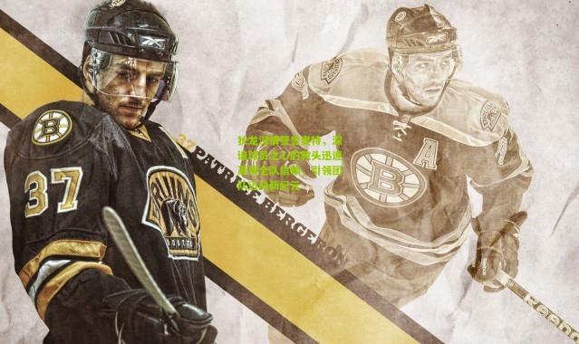 狄龙深情赞誉奥特，深谙球员之心的教头迅速赢得全队信赖，引领团队迈向新纪元