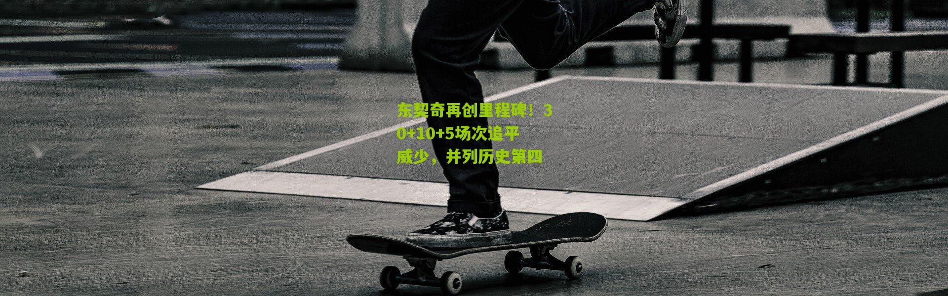 东契奇再创里程碑！30+10+5场次追平威少，并列历史第四