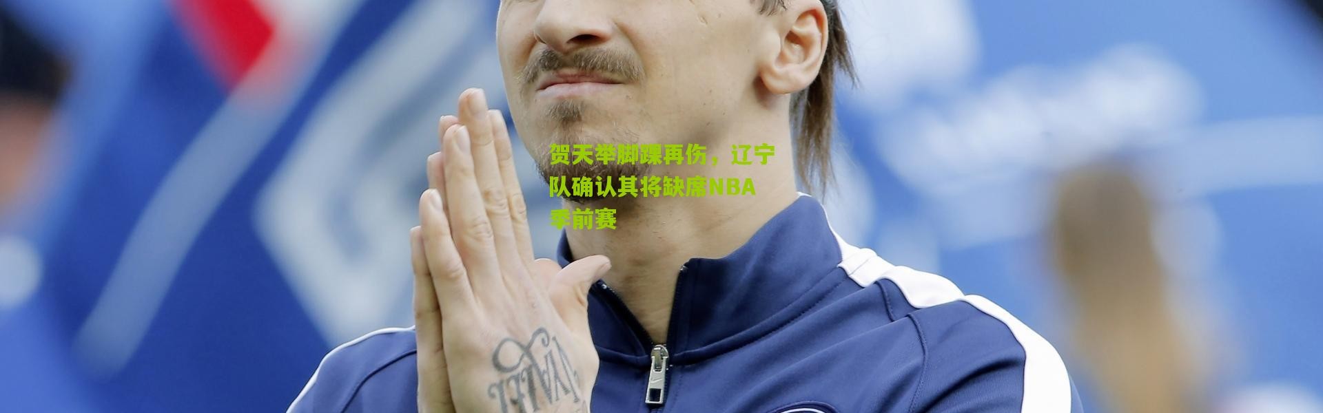 贺天举脚踝再伤，辽宁队确认其将缺席NBA季前赛