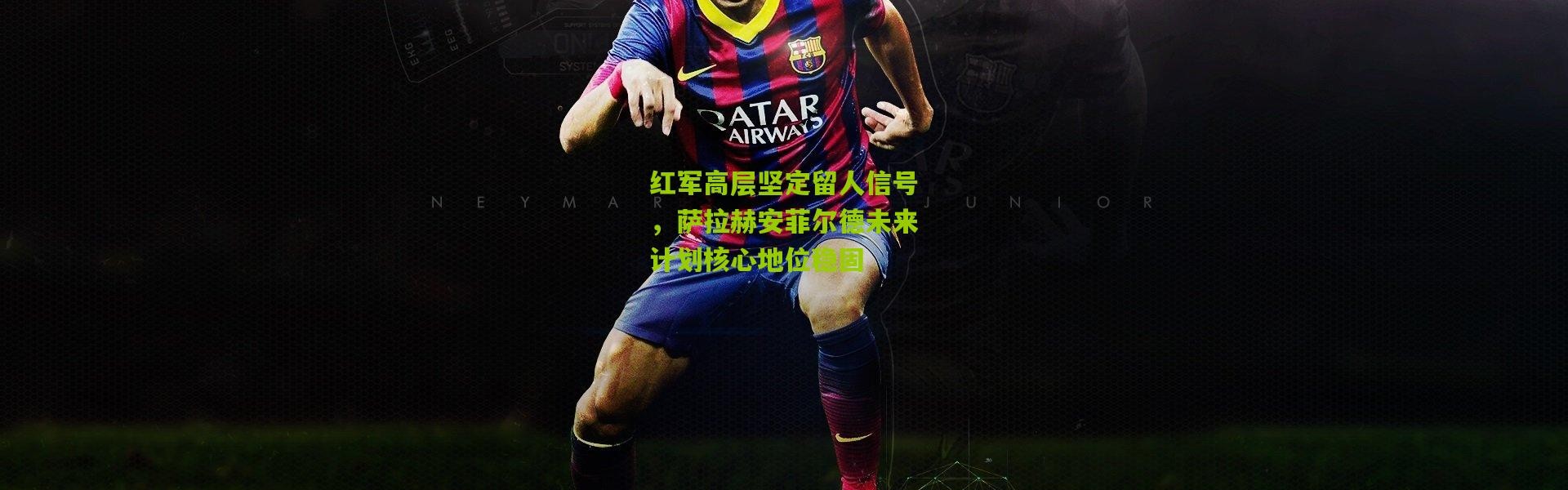 红军高层坚定留人信号，萨拉赫安菲尔德未来计划核心地位稳固