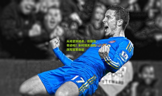 从绝望到绝杀，你相信奇迹吗？补时惊天逆转改写冠军命运