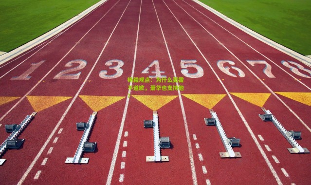 杨毅观点：为什么莫雷不道歉，萧华也支持他？