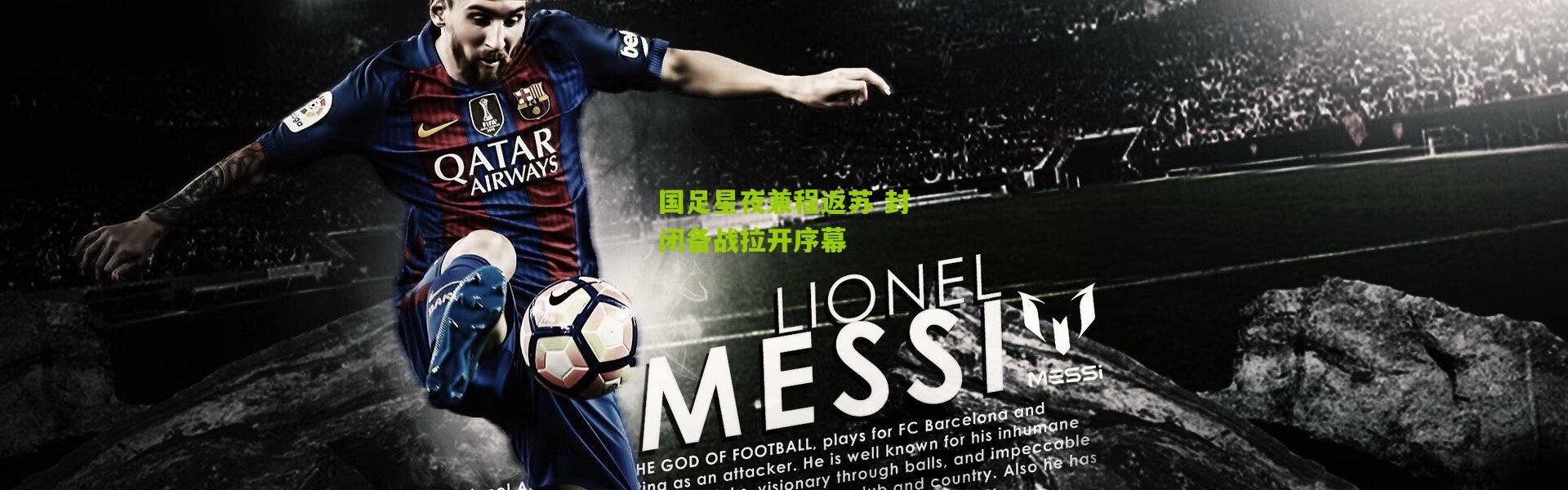 国足星夜兼程返苏 封闭备战拉开序幕