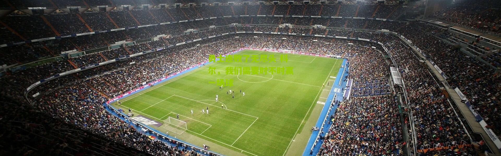 勇士连败了无尽头 科尔，我们需要时不时赢一场球