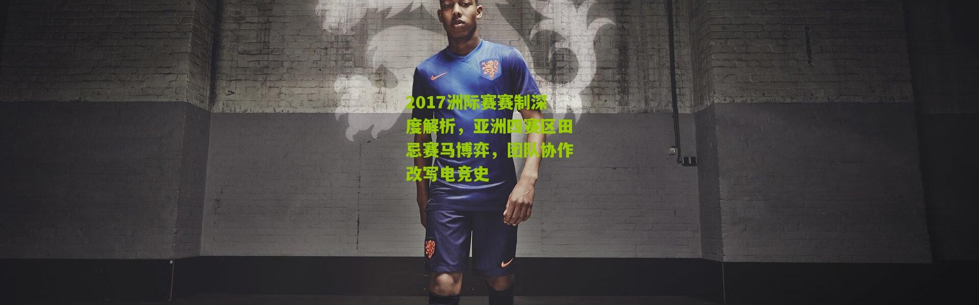 2017洲际赛赛制深度解析，亚洲四赛区田忌赛马博弈，团队协作改写电竞史