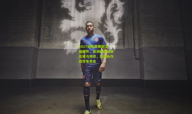 2017洲际赛赛制深度解析，亚洲四赛区田忌赛马博弈，团队协作改写电竞史