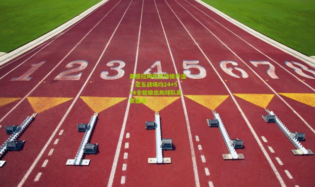 英格拉姆状态持续升温，近五战场均24+5+4全能输出助球队高歌猛进