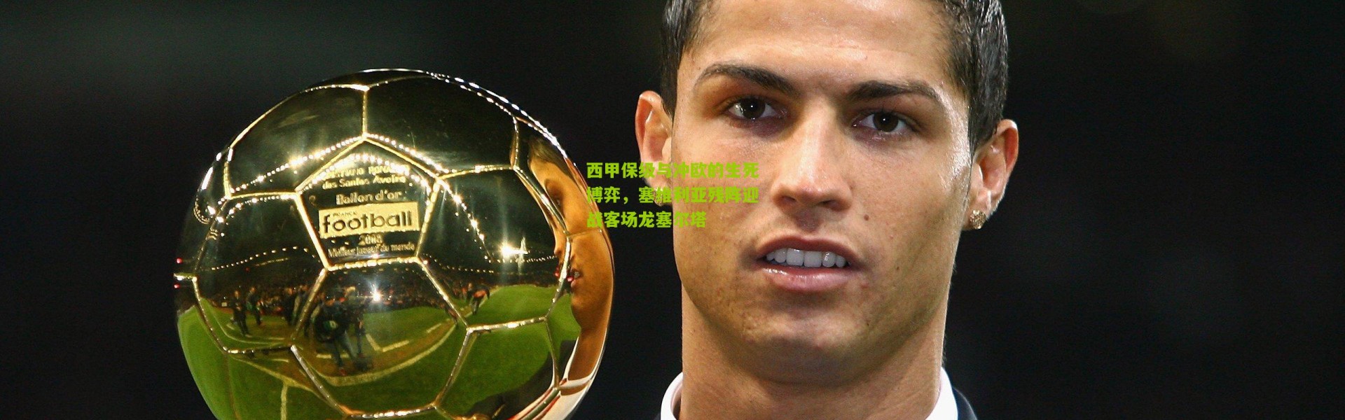 西甲保级与冲欧的生死博弈，塞维利亚残阵迎战客场龙塞尔塔