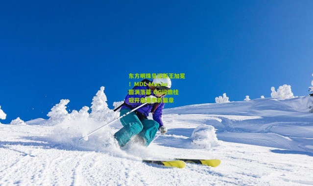 东方明珠见证新王加冕！MDL Macau圆满落幕 OG问鼎桂冠开启赛季新篇章