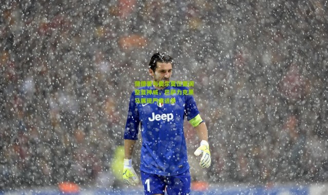 佩德里与奥尔莫位置调整显神威，巴萨力克黑马展现严肃进步