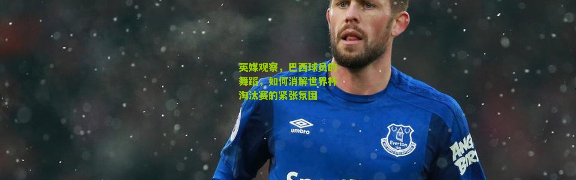 英媒观察，巴西球员的舞蹈，如何消解世界杯淘汰赛的紧张氛围