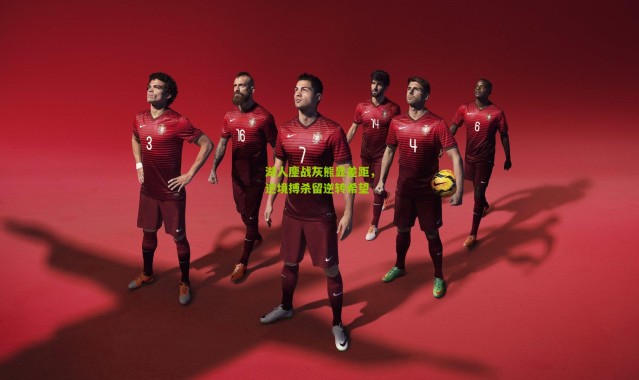 湖人鏖战灰熊显差距，逆境搏杀留逆转希望