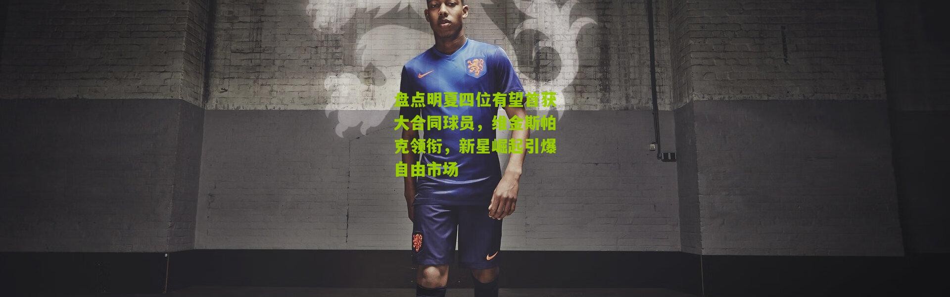 盘点明夏四位有望首获大合同球员，维金斯帕克领衔，新星崛起引爆自由市场