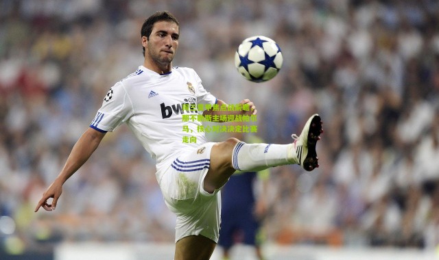 周三意甲焦点战前瞻，那不勒斯主场迎战帕尔马，核心对决决定比赛走向