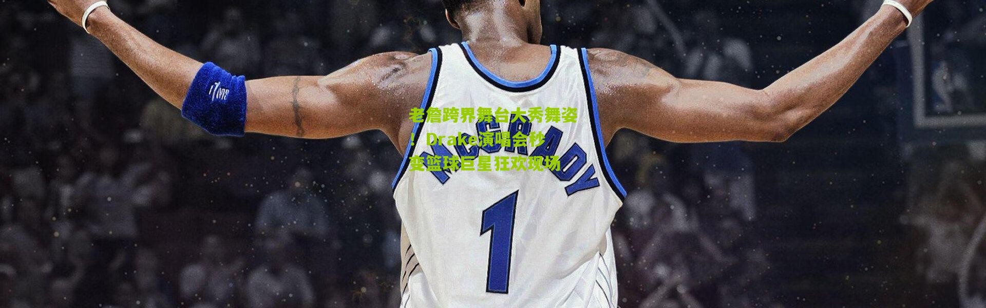 老詹跨界舞台大秀舞姿！Drake演唱会秒变篮球巨星狂欢现场