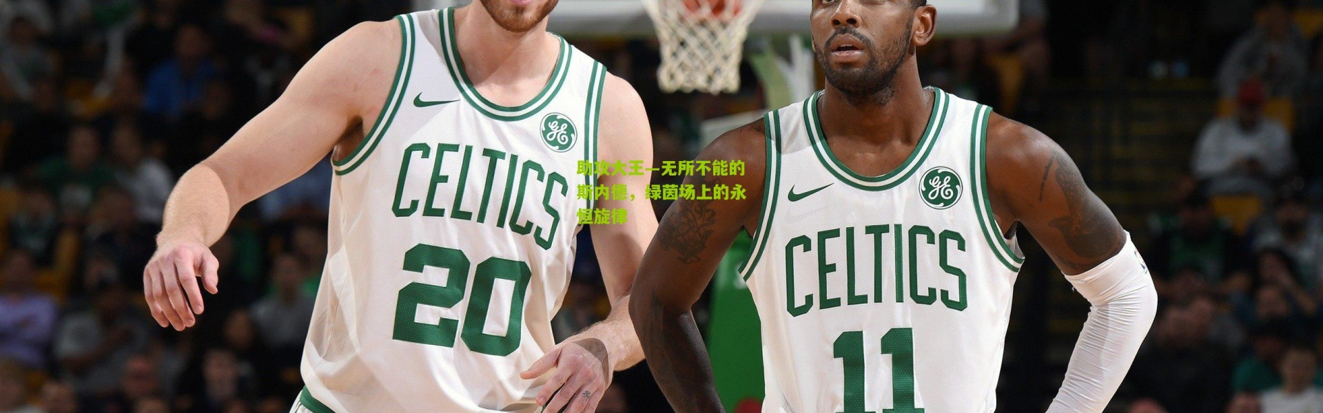 助攻大王—无所不能的斯内德，绿茵场上的永恒旋律