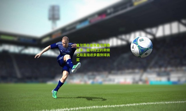 富尔茨全面恢复引爆奥兰多，魔术控卫的救赎之路直指进步最快球员奖