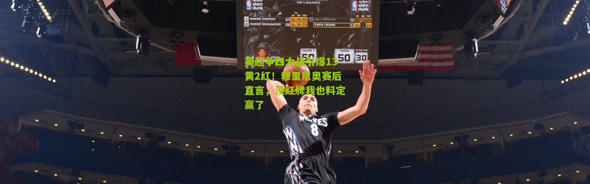 英超争四大战引爆13黄2红！穆里尼奥赛后直言，没红牌我也料定赢了