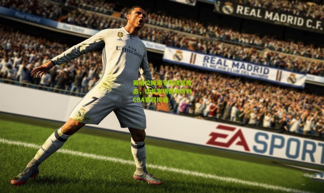 英格拉姆末节失魂显疲态，猛龙客场憾负折射CBA赛程挑战