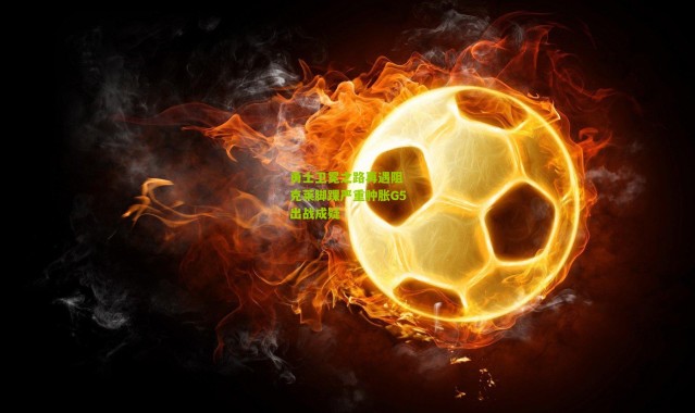 勇士卫冕之路再遇阻 克莱脚踝严重肿胀G5出战成疑