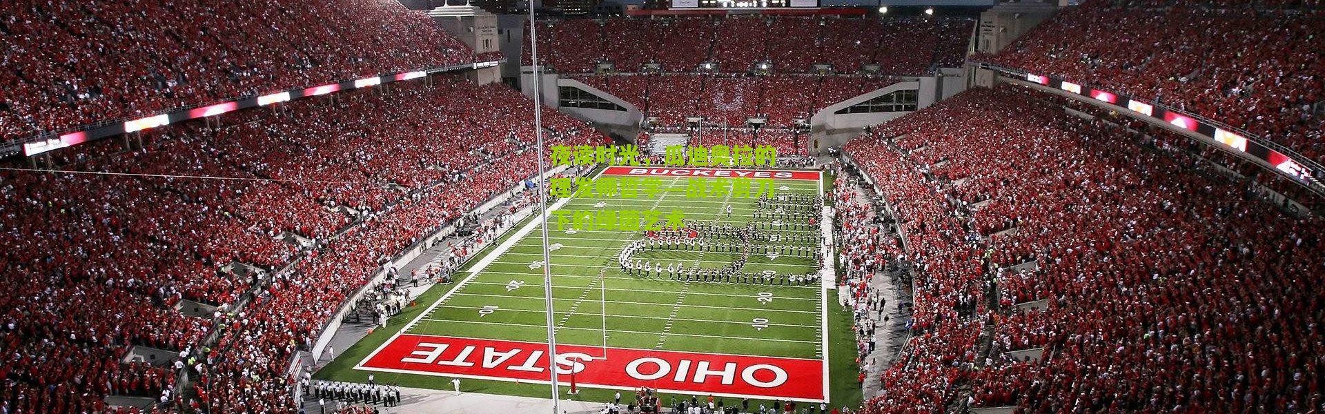 夜读时光，瓜迪奥拉的理发师哲学—战术剪刀下的绿茵艺术