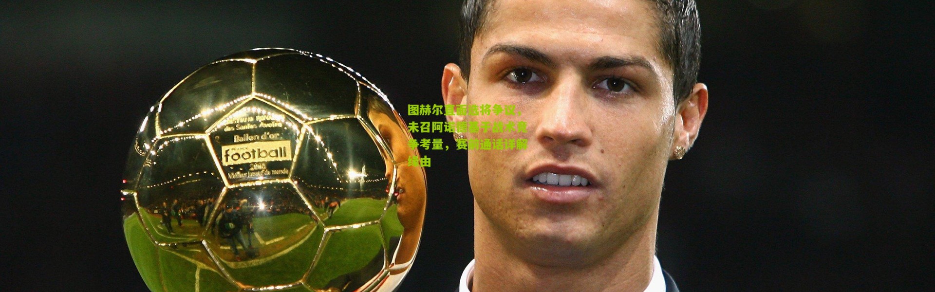 图赫尔直面选将争议，未召阿诺德基于战术竞争考量，赛前通话详解缘由