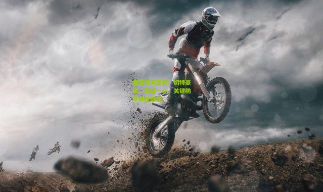 雷霆惊天逆转！切特豪言，团结一心，关键防守铸就胜利