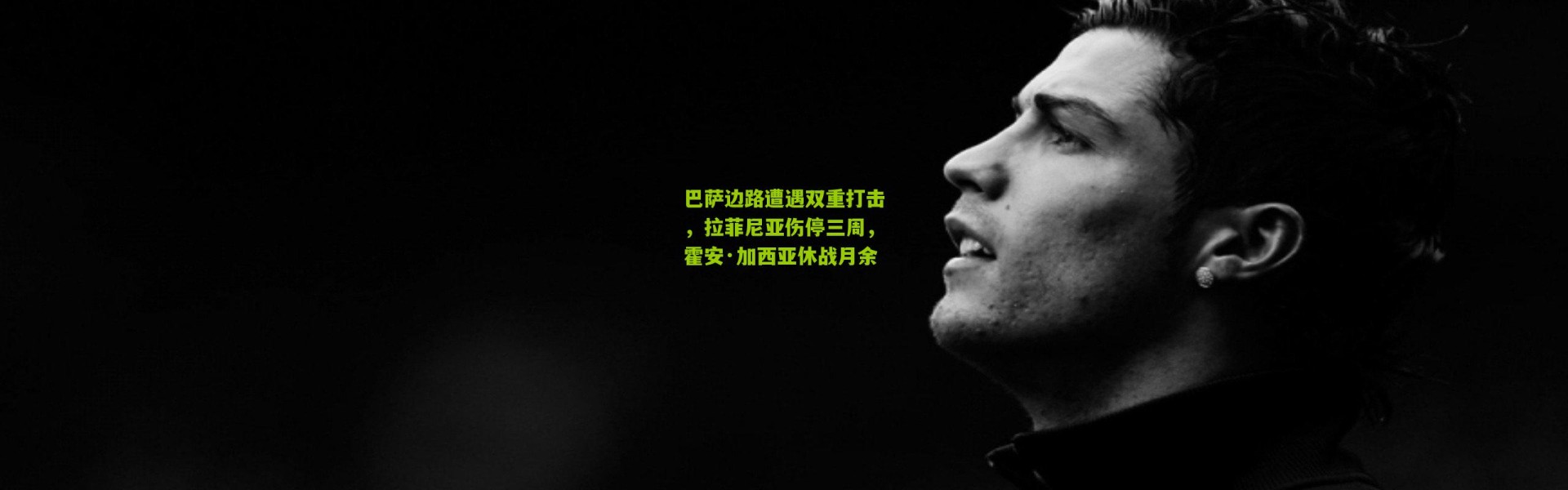 巴萨边路遭遇双重打击，拉菲尼亚伤停三周，霍安·加西亚休战月余