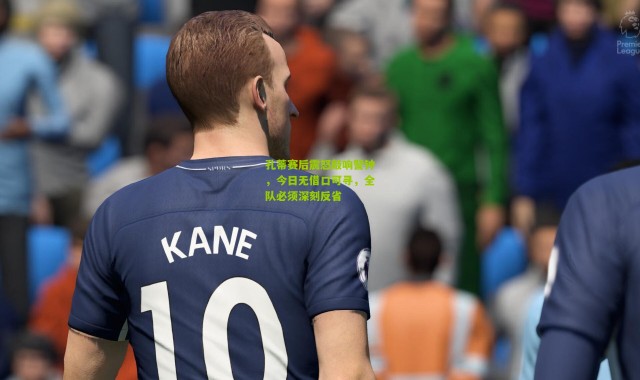 孔蒂赛后震怒敲响警钟，今日无借口可寻，全队必须深刻反省