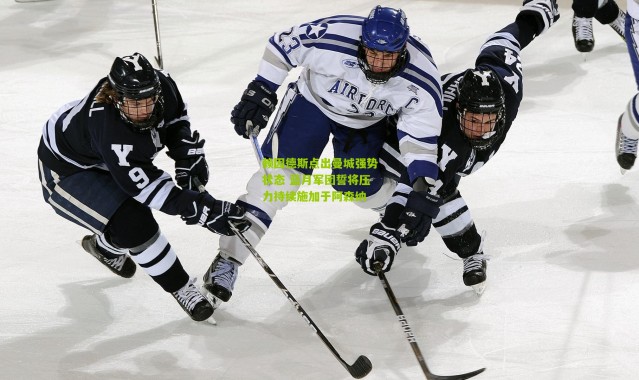 赖因德斯点出曼城强势状态 蓝月军团誓将压力持续施加于阿森纳