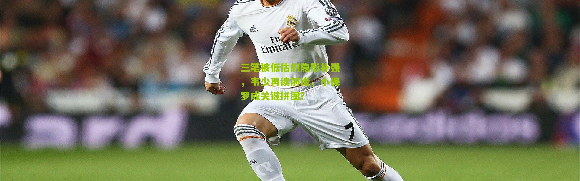 三笔被低估的隐形补强，韦少再续前缘，小保罗成关键拼图？