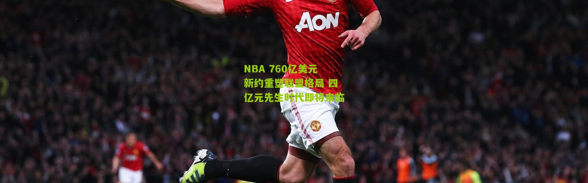 NBA 760亿美元新约重塑联盟格局 四亿元先生时代即将来临