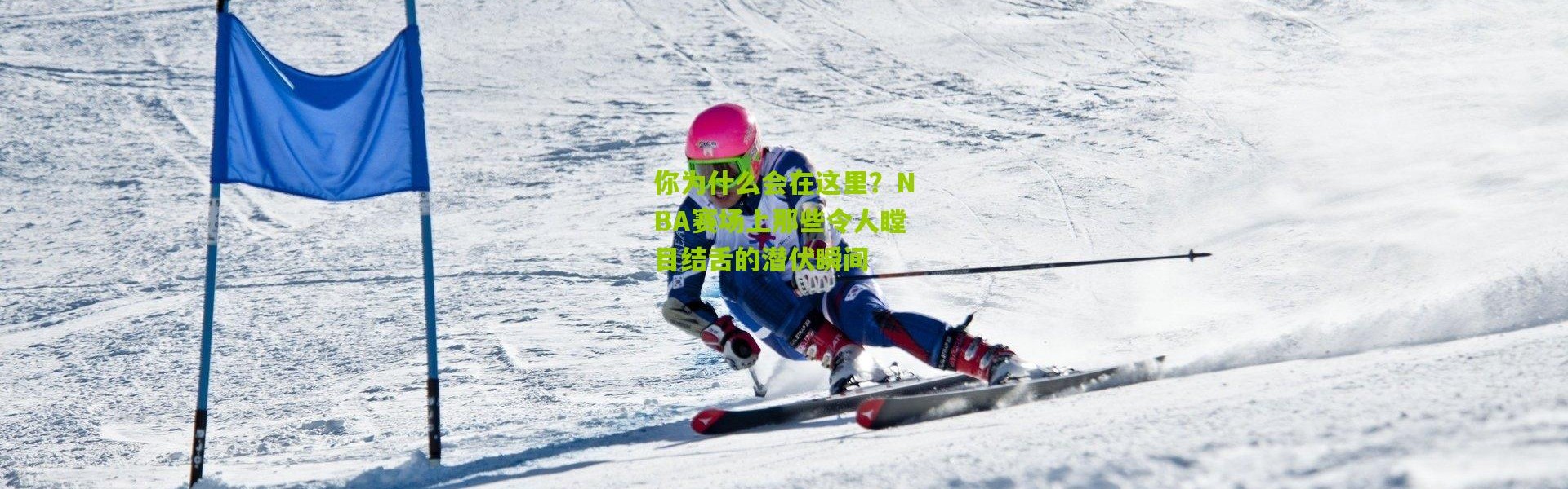 你为什么会在这里？NBA赛场上那些令人瞠目结舌的潜伏瞬间