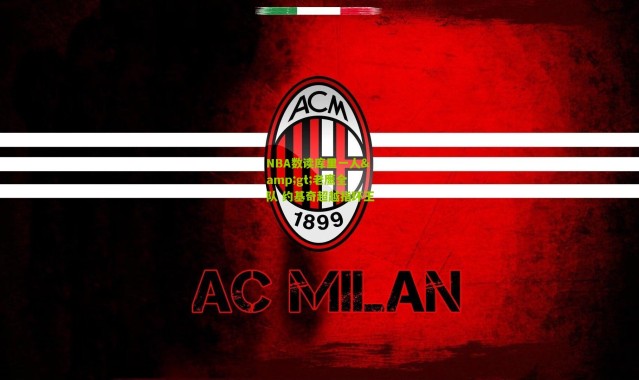 NBA数读库里一人&gt;老鹰全队 约基奇超越指环王