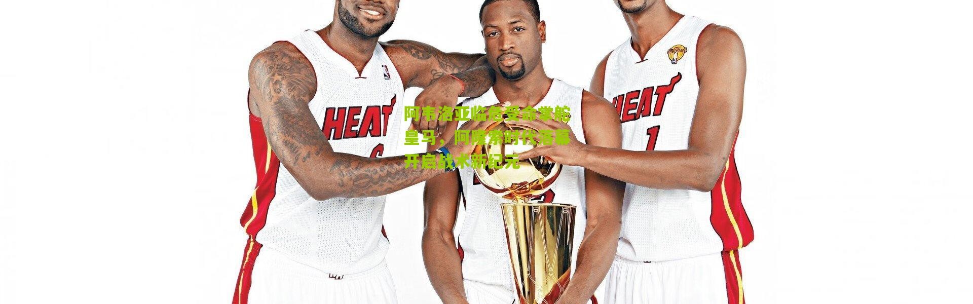 阿韦洛亚临危受命掌舵皇马，阿隆索时代落幕开启战术新纪元