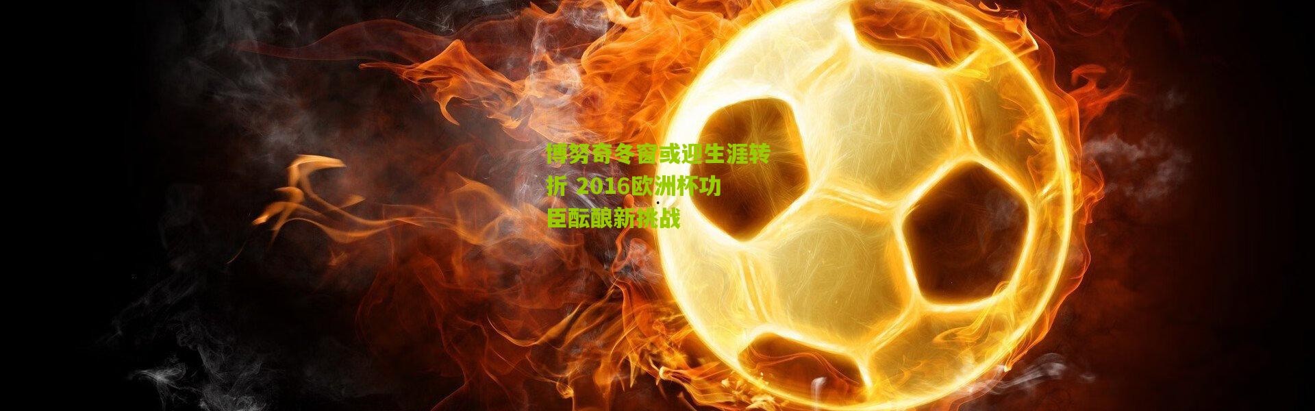 博努奇冬窗或迎生涯转折 2016欧洲杯功臣酝酿新挑战