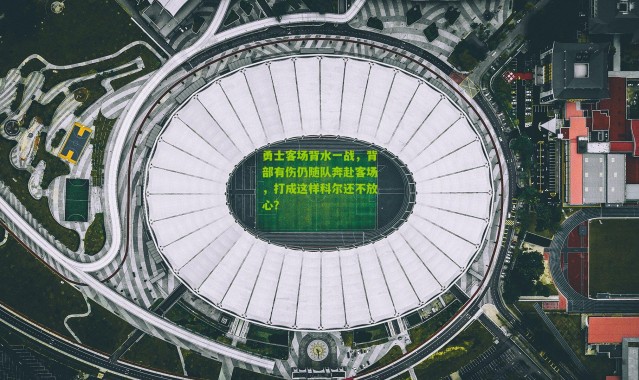 勇士客场背水一战，背部有伤仍随队奔赴客场，打成这样科尔还不放心？