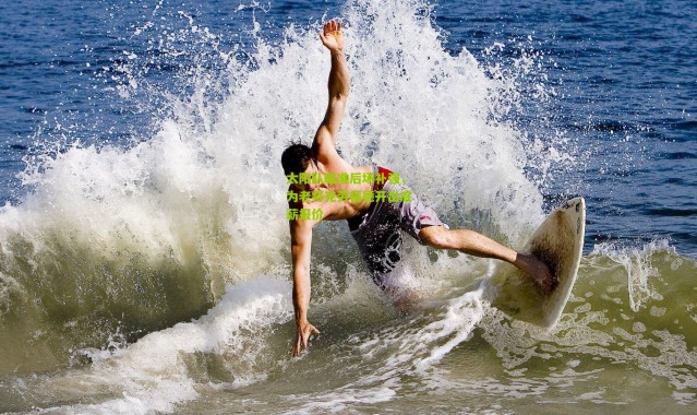 太阳队瞄准后场补强，为老将克劳福德开出底薪报价