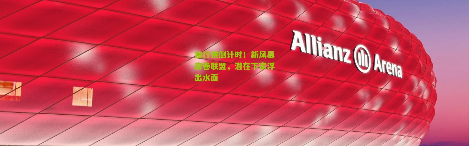 独行侠倒计时！新风暴席卷联盟，潜在下家浮出水面