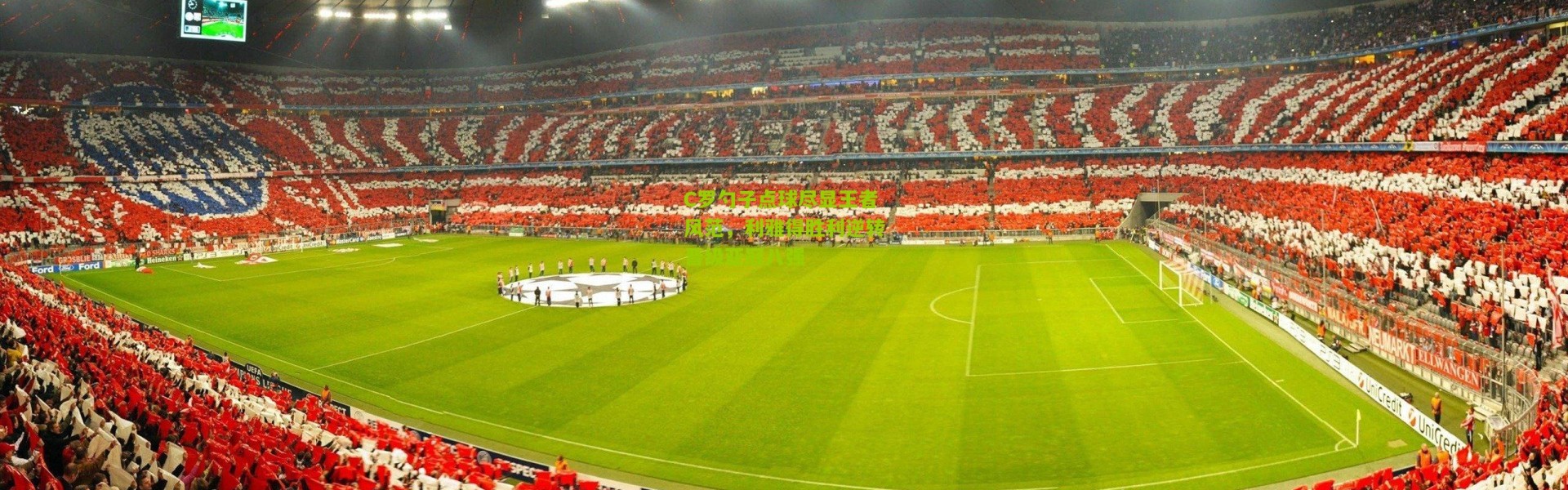 C罗勺子点球尽显王者风范，利雅得胜利逆转晋级亚冠八强