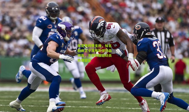 体育界跨界支持，知名教练之子发布影视作品预告，王楚钦等运动员热情留言