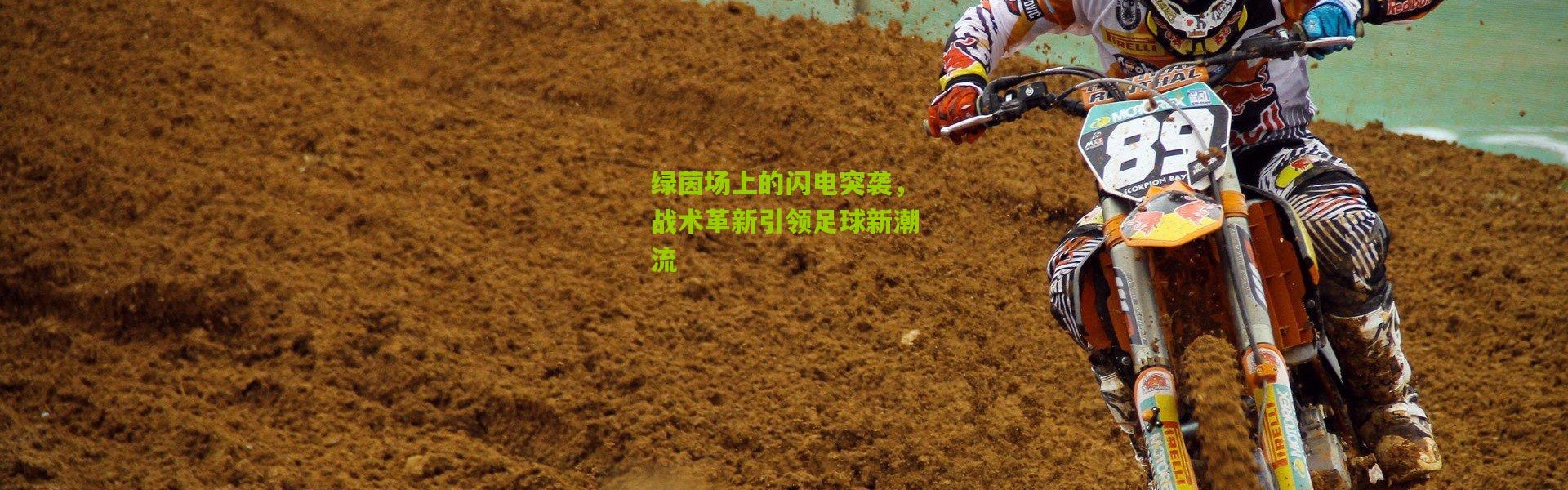 绿茵场上的闪电突袭，战术革新引领足球新潮流