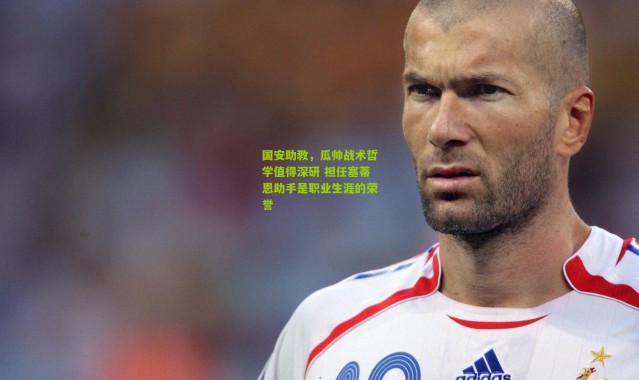 国安助教，瓜帅战术哲学值得深研 担任塞蒂恩助手是职业生涯的荣誉