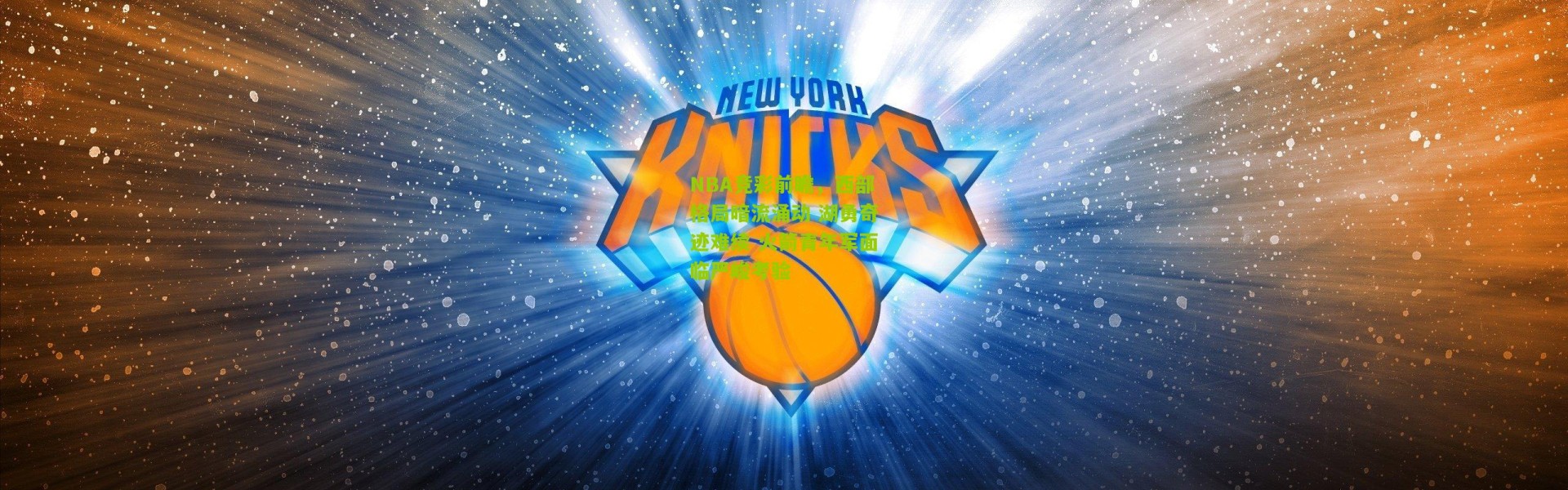 NBA竞彩前瞻，西部格局暗流涌动 湖勇奇迹难续 火箭青年军面临严峻考验