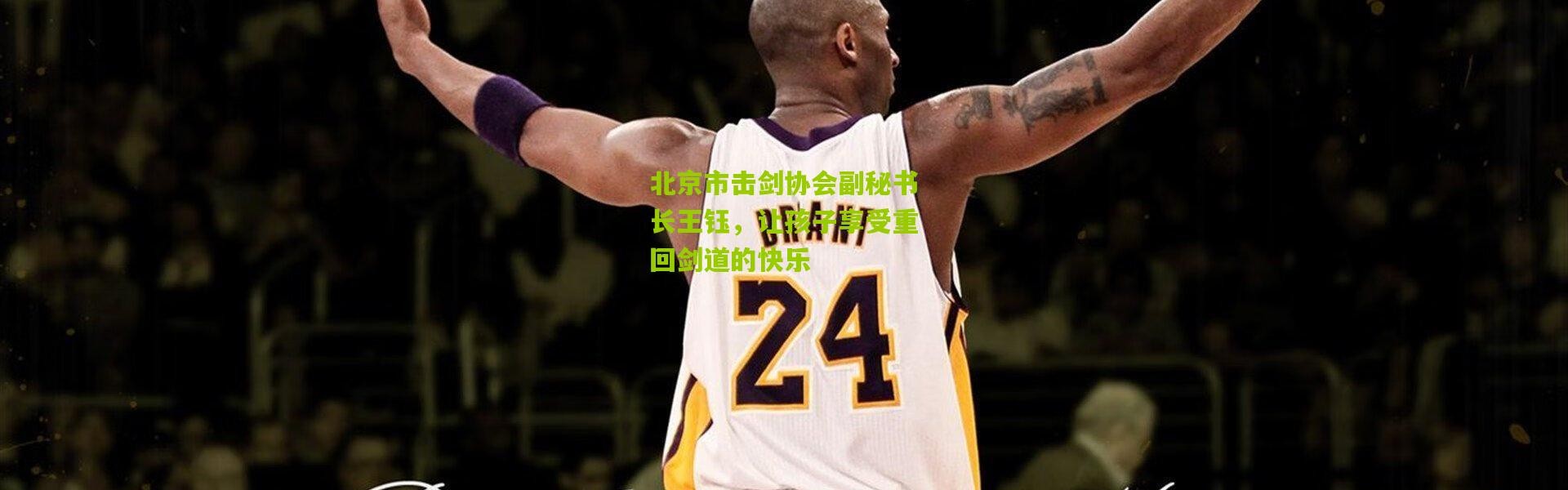 北京市击剑协会副秘书长王钰，让孩子享受重回剑道的快乐