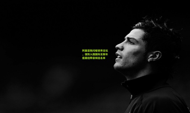 阿里亚斯闪耀世界足坛，强势入围国际足联年度最佳阵容候选名单