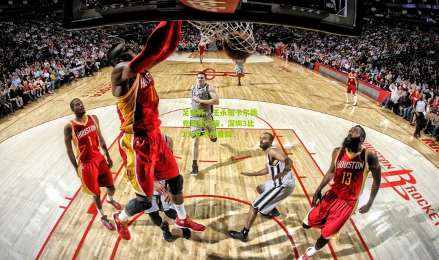 足协杯，王永珀卡尔德克双星闪耀，深圳3比1力克沧州晋级