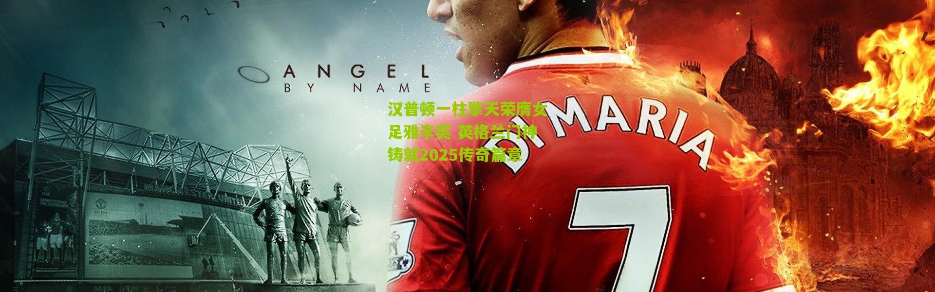 汉普顿一柱擎天荣膺女足雅辛奖 英格兰门神铸就2025传奇篇章