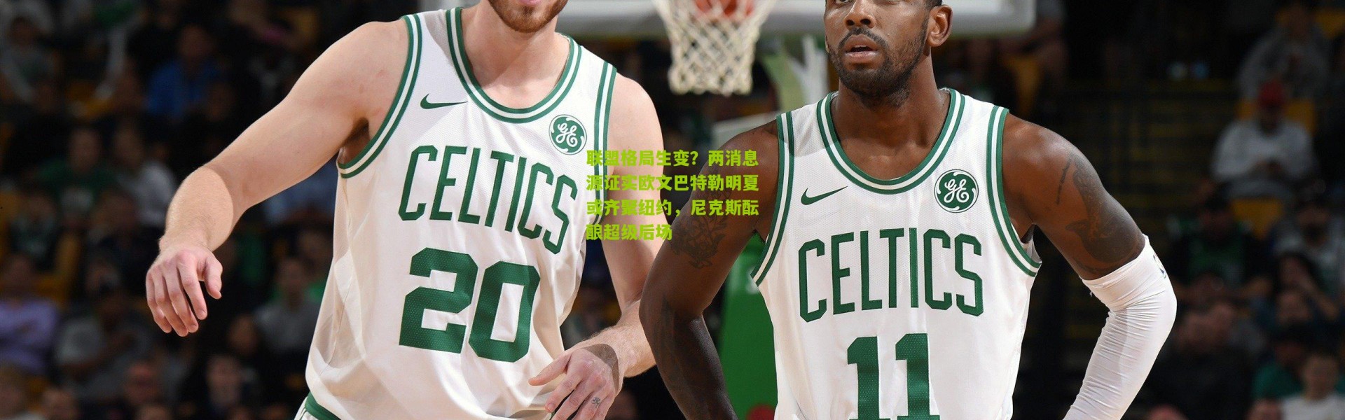 联盟格局生变？两消息源证实欧文巴特勒明夏或齐聚纽约，尼克斯酝酿超级后场