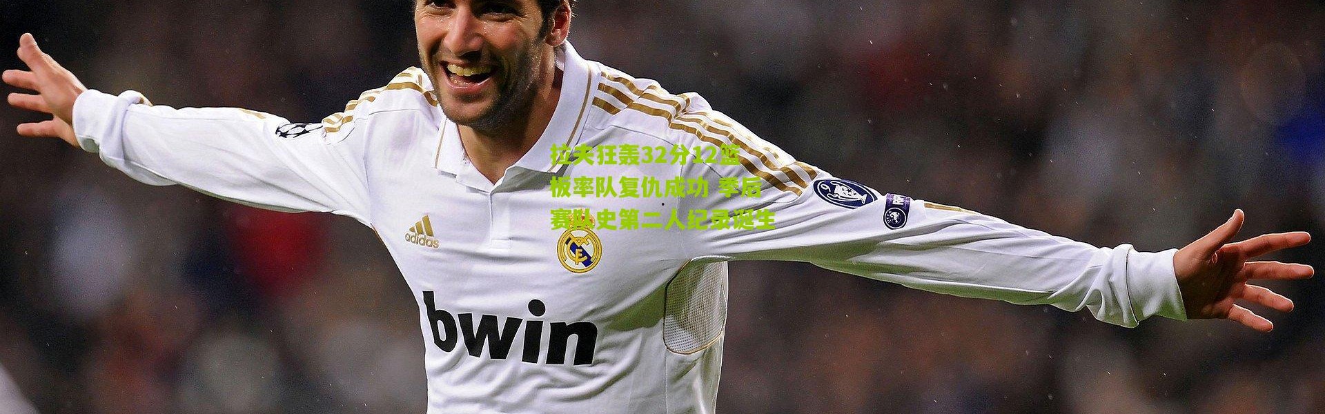 拉夫狂轰32分12篮板率队复仇成功 季后赛队史第二人纪录诞生